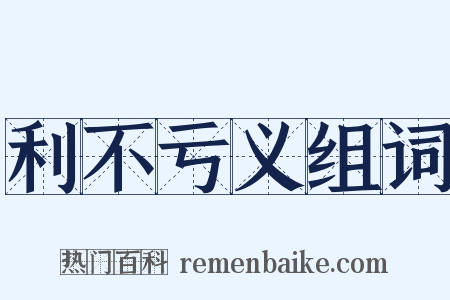 利不亏义组词是什么意思的图片